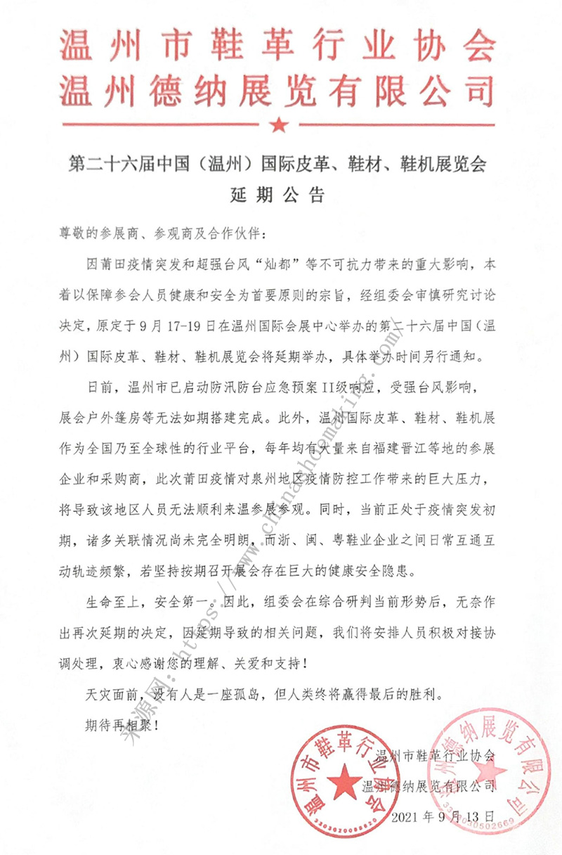 第二十六屆中國(guó)（溫州）國(guó)際皮革、鞋材、鞋機(jī)展延期公告